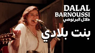 بنت بلادي   دلال البرنوصي دندنها