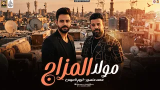 مولد المزاج        محمد منصور وكريم ناعوس   سلامات حظ      دندنها