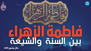 بكل وضوح الحلقة 249 فاطمة الزهراء بين السنة والشيعة 