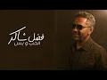 Fadel Chaker - Elhob W Bass | 2025 | فضل شاكر - الحب و بس
