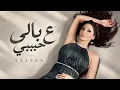 إليسا – ع بالي حبيبي | Official Music Video | Elissa – Aa Baly Habibi