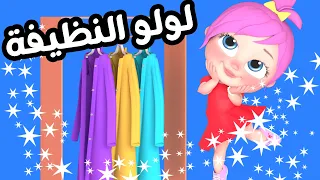 لولو النظيفة   لولو لاليلو   قناة وناسة دندنها