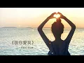 《說你愛我》許維芳/李佳歡