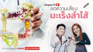 ใครควรมาตรวจคัดกรองมะเร็งลำไส้บ้าง