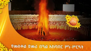 የመስቀል ደመራ በዓል አከባበር ሥነ ሥርዓት ቀጥታ ስርጭት 