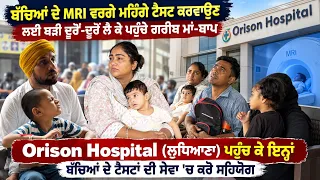 ਬੱਚਿਆਂ ਦੇ MRI ਵਰਗੇ ਮਹਿੰਗੇ ਟੈਸਟ ਕਰਵਾਉਣ ਲਈ ਬੜੀ ਦੂਰੋਂ-ਦੂਰੋਂ ਲੈ ਕੇ ਪਹੁੰਚੇ ਗਰੀਬ ਮਾਂ-ਬਾਪ