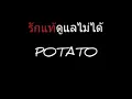 รักแท้ดูแลไม่ได้ | POTATO