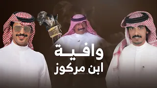 وافية ابن مركوز    لمالكها محمد ابن مركوز الهاجري   كلمات سعد الهويدي   اداء جفران بن هضبان      دندنها