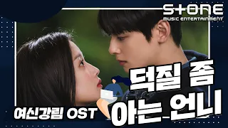 Download [ENG SUB] [Stone Music+] 여신강림 OST_ 덕질 좀 아는 언니｜카더가든 - Happy Ending, 사야, 여자친구 유주 MP3