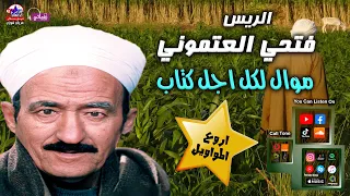 موال لكل أجل كتاب   الريس فتحي العتموني دندنها