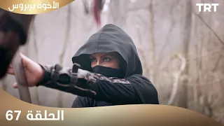 الأخوة بربروس الحلقة 67 