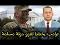 Download Lagu غزو وشيك لدولة مسلمة