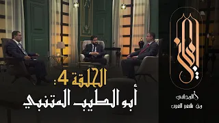 المجاني من شعر العرب الحلقة 4 أبو الطيب المتنبي 