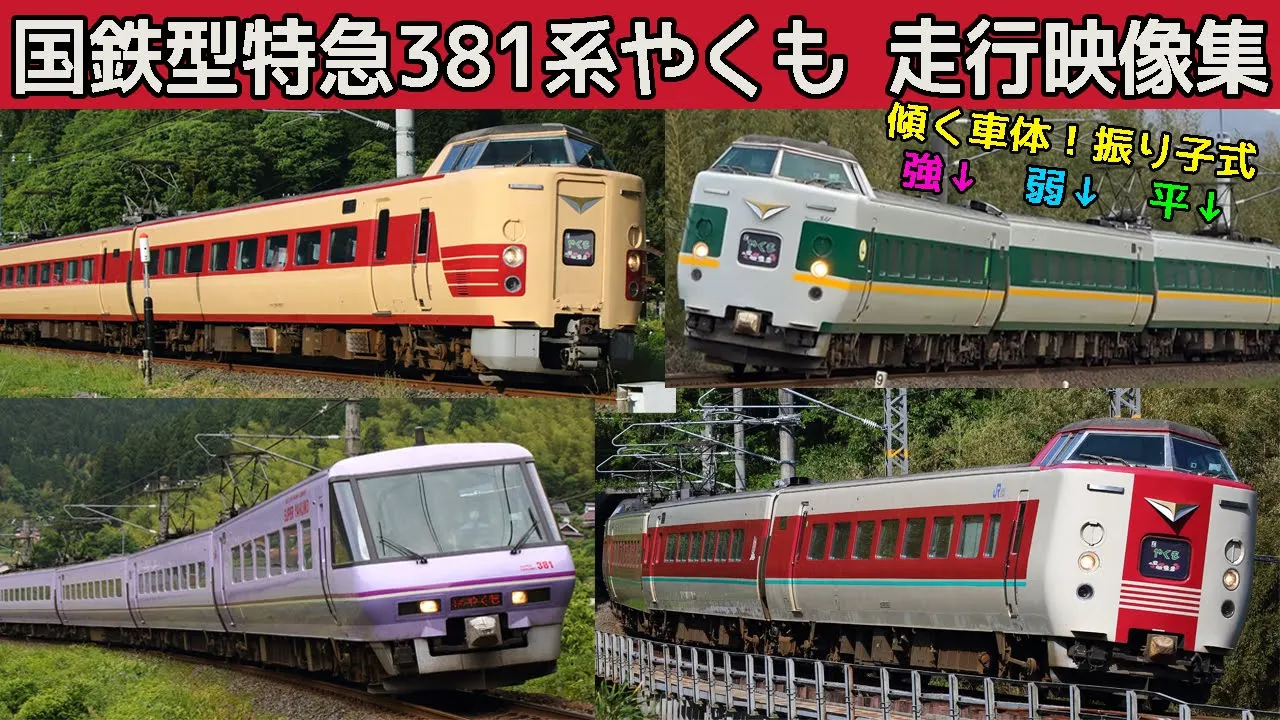 381系やくも振り子式特急!日本最後の国鉄型