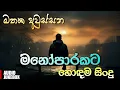 Download Lagu මනෝපාරකට සිංදු ❤️🥺 | Best New Sinhala Songs Collection 2025 | Sinhala Songs | Manoparakata Sindu