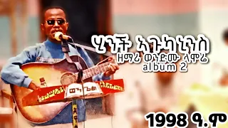ዘማሪ ወንድሙ ላሞሬ ሂንች ኣጉካኒንስ አልበም 2 ሙሉ አልበም 1998 ዓ ም 