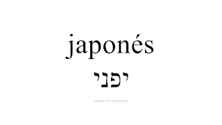 למד ספרדית יפני 