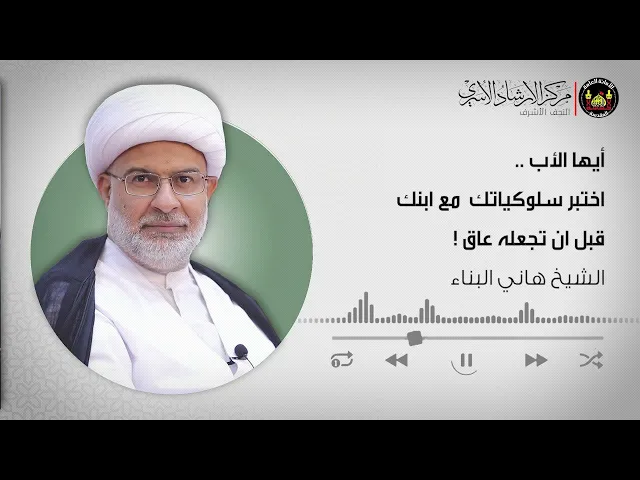 ⁣أيها الأب، اختبر سلوكياتك  مع ابنك  قبل ان تجعله عاق ! | الشيخ هاني البناء