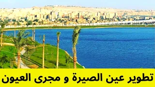 مشروع تطوير منطقة سور مجري العيون     مصر بكره احلي     دندنها