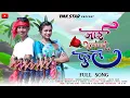 Download Lagu Jai gulabach ful | जाई गुलाबाचं फुल | YMK STAR | Roshan ravte | Sanjana ravte | Full song