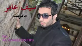 اغنية سيف عامر مادريت انك اناني دندنها