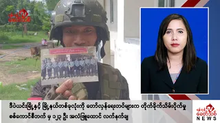 Khit Thit သတင်းဌာန၏ ဩဂုတ် ၁၉ ရက် မနက်ပိုင်း ရုပ်သံသတင်းအစီအစဉ်