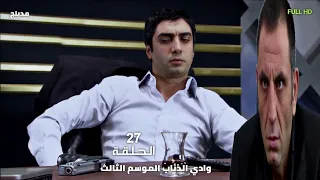 وادي الذئاب الجزء الثالث الحلقة 27 السابعة والعشرون مدبلج سوري FULLHD 