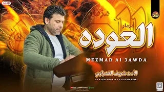 مزمار العودة الجديد2024 الاسد شريف الغمراوي مزمار من بروفات 2024 جديد هيكسر السماعات  مزمار العودة الجديد2024 الاسد شريف الغمراوي مزمار من بروفات 2024 جديد هيكسر السماعات