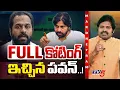 Lagu Maro Netram : ఉగ్రుడైన పవన్! | Pawan Kalyan on Arava Sridhar Issue | Shiva Explained | TV5 News