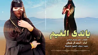 احمد ال شملان  يا ندى الغيم    حصري                         دندنها