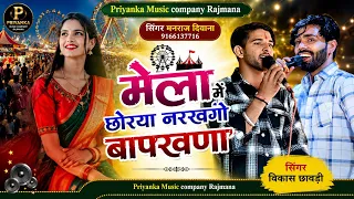 Song{4501}singer manraj Deewana/mela me chorya narkhego/मेला में छोरया नरखगो बापखणा/यात्रा सोंग 2026