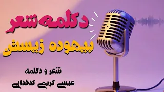 دکلمه احساسی بیهوده زیستن شعر و دکلمه عیسی کریمی کدخدایی  دکلمه احساسی بیهوده زیستن شعر و دکلمه عیسی کریمی کدخدایی