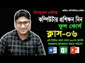Basic Computer Full Course Part-6 Basic Computer Course For Beginners in Bangla Tutorial 2023