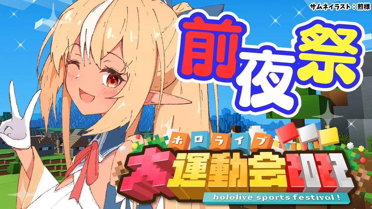 【マインクラフト/Minecraft】運動会ついに前夜祭！前日も楽しもう！【不知火フレア/ホロライブ】