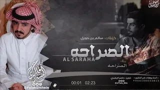 الصراحه   كلمات سالم بن حويل   أداء فلاح المسردي دندنها