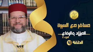 الميلاد والرضاع ج 2 الحلقة 4 مسافر مع السيرة د محمد الخياطي 