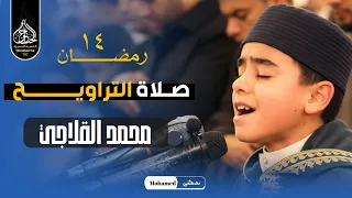 خشوعه أبكى المصلين    نجم دولة التلاوة   محمد القلاجي صلاة التراويح من مسجد الجامع الكبير دندنها
