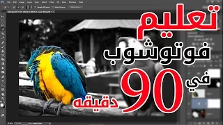 تعليم فوتوشوب في 90 دقيقه فقط 