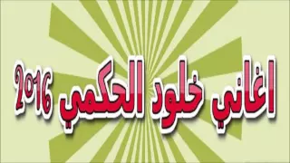 خلود الحكمي      سقى الله دندنها