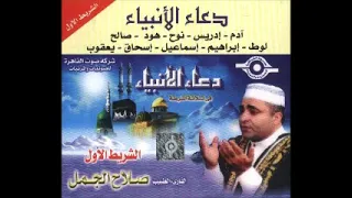 صلاح الجمل دعاء الانبياء كامل ادعية رمضان 