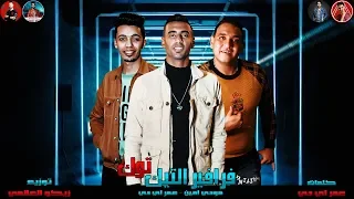 مهرجان   فرافير التيك توك          مودي امين   عمر      مهرجانات      دندنها