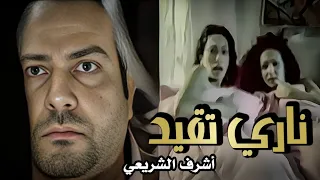 ناري تقيد   الكليب الرسمي   اشرف الشريعي                                                           دندنها