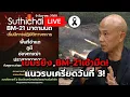 เขมรยิง BM-21เช้ามืด! แนวรบเครียดวันที่ 3! : Suthichai live 9-12-2568