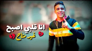 انا قلبي اصبح غير متاح حالات واتس حلقولو مهرجان جديد حالات واتس مهرجانات 2020 البوم العيد 