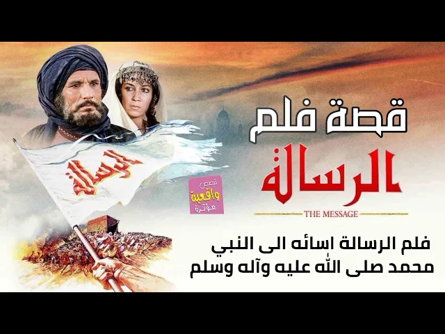 ⁣قصة فلم الرسالة واسائه الى النبي محمد صلى الله عليه وآله وسلم