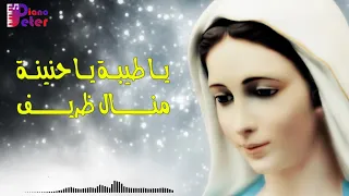 يا طيبة يا حنينة منال ظريف 