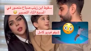 زينب صباح منصور ابنهم يسقط بالمسبح اثناء التصوير شوفو صدمة 
