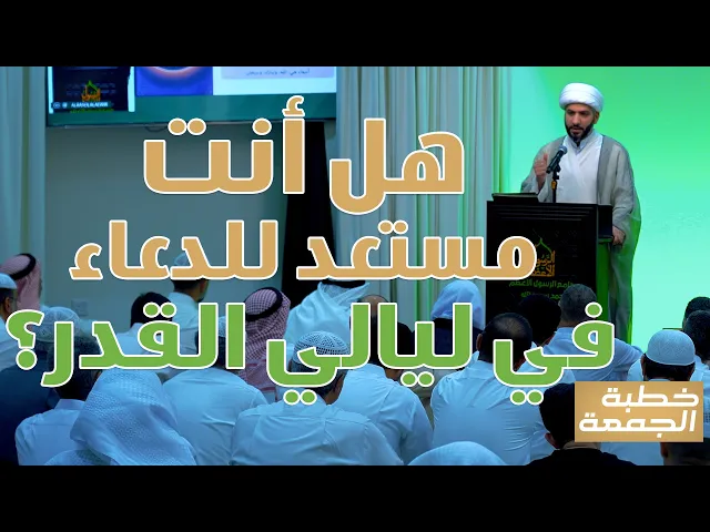 ⁣خطبة الجمعة | هل أنت مستعد للدعاء في ليالي القدر؟ | الشيخ الدكتور حسن البلوشي