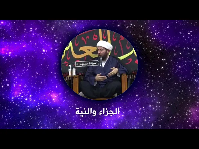 ⁣تناسب الجزاء مع النية