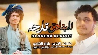    البنادق قارحه    عز الدين الداوي   يوسف الروني                                   جديد وحصريا دندنها